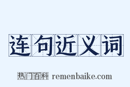 连句近义词是什么意思的图片
